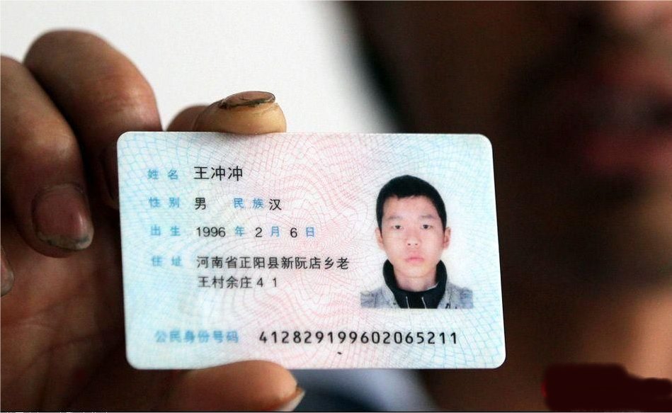 王衝衝的身份證。